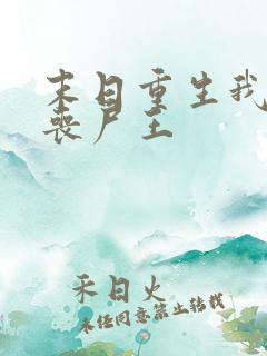 末日重生我成了丧尸王