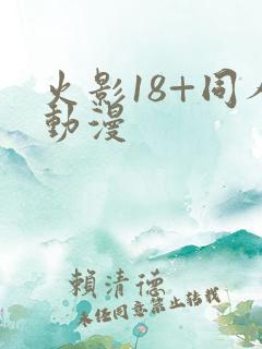 火影18+同人动漫