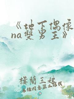 《地下偶像sana双男主》动漫观看