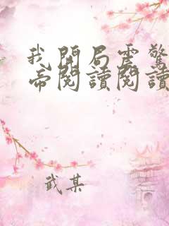 我开局震惊了女帝阅读阅读全文