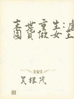 末世重生:虐渣囤货做女王