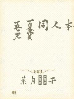 五夏同人本漫画免费