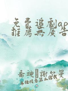 免费追剧app推荐无广告高清