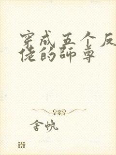 穿成五个反派大佬的师尊