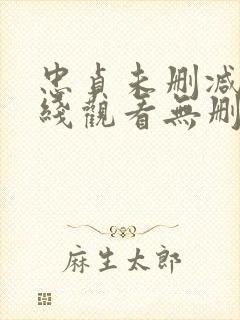 忠贞未删减版在线观看无删减免费版