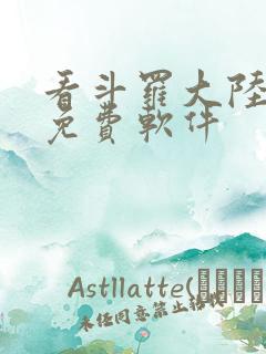 看斗罗大陆漫画免费软件