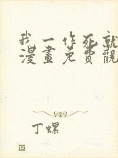 我一作死就变强漫画免费观看