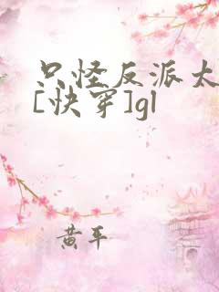 只怪反派太貌美[快穿]gl