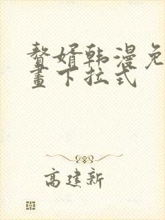 赘婿韩漫免费漫画下拉式