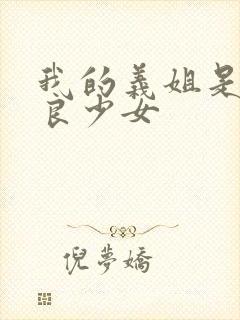 我的义姐是不是良少女