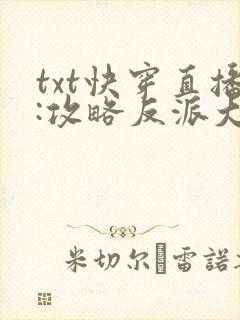 txt快穿直播:攻略反派大boss