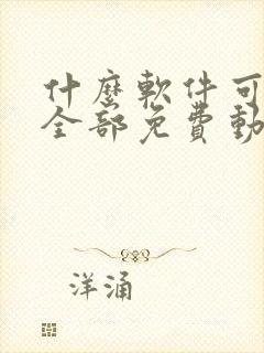 什么软件可以看全部免费动漫