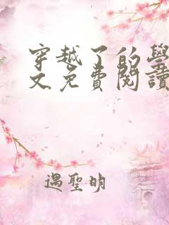 穿越了的学霸全文免费阅读