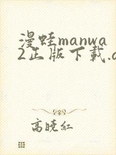 漫蛙manwa2正版下载.apk