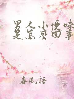 男人小便味道重是怎么回事