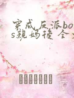 穿成反派boss亲妈后 全文