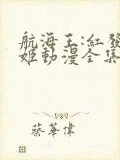 航海王:红发歌姬动漫全集在线观看免费