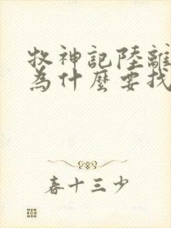 牧神记陆离是谁为什么要找秦牧