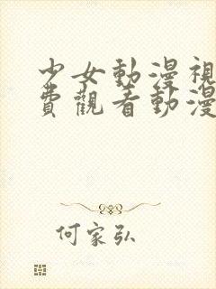 少女动漫视频免费观看动漫第8集