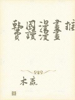 韩国漫画推荐免费读漫画