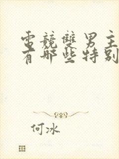 电竞双男主小说有哪些特别好看的