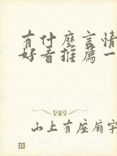 有什么言情小说好看推荐一下