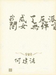 我成了反派的亲闺女 无弹窗