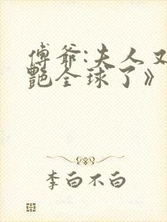 傅爷:夫人又惊艳全球了》