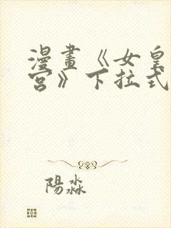 漫画《女皇的后宫》下拉式免费看