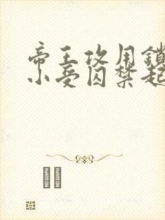 帝王攻用锁链把小受囚禁起来