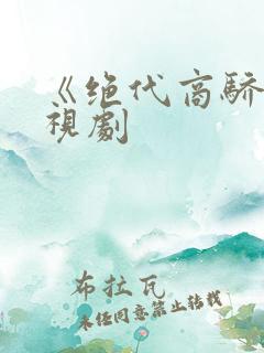 《绝代商骄》电视剧