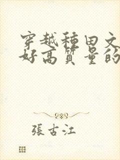 穿越种田文文笔好高质量的