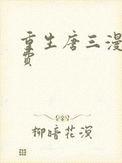 重生唐三漫画免费