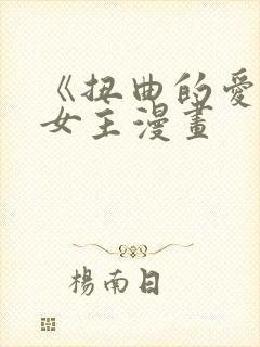 《扭曲的爱》双女主漫画