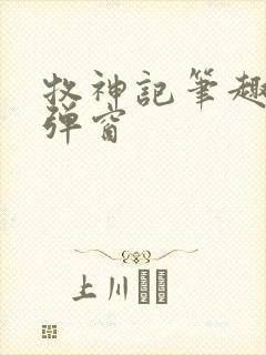 牧神记笔趣阁无弹窗