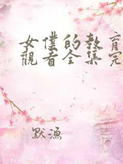 女仆的教育免费观看全集完整版动漫