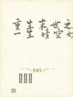 重生末世之宠你一生 晴空妙手