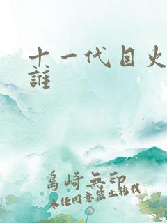 十一代目火影是谁