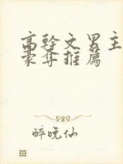 高干文男主强取豪夺推荐