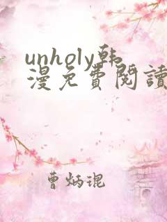 unholy韩漫免费阅读下拉式