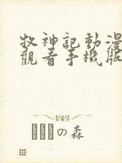 牧神记动漫免费观看手机版