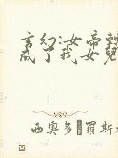 玄幻:女帝转生成了我女儿在线观看