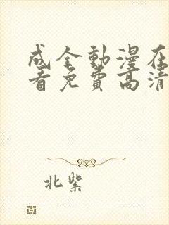 成全动漫在线观看免费高清动漫