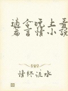 适合晚上看的短篇言情小说