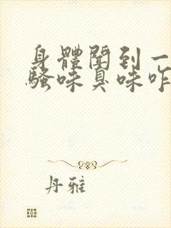 身体闻到一股尿骚味臭味咋回事