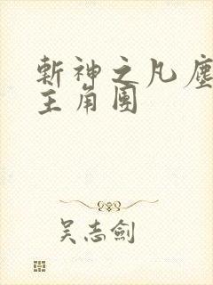 斩神之凡尘神域主角团