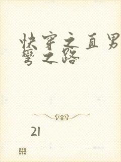 快穿之直男被掰弯之路