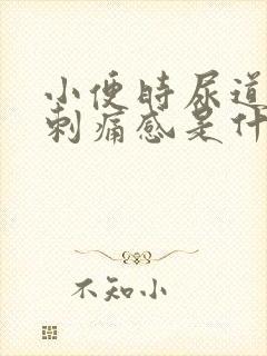 小便时尿道口有刺痛感是什么原因