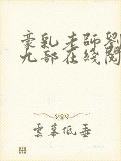 豪乳老师刘艳第九部在线阅读