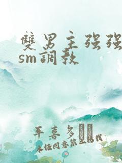 双男主强强bdsm调教